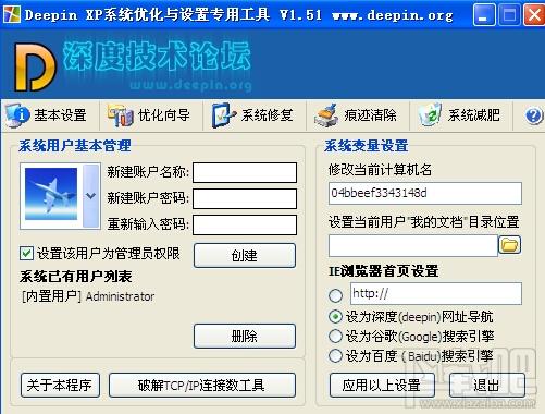 Deepin XP,模式优化工具,Deepin XP系统优化与设置专用工具