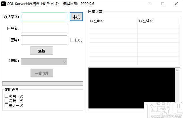 SQL Server日志清理小助手下载,数据库清理,日志清理