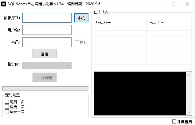 SQL Server日志清理小助手下载,数据库清理,日志清理