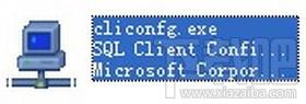 cliconfg.exe,cliconfg.exe下载,SQL Server客户端,客户端