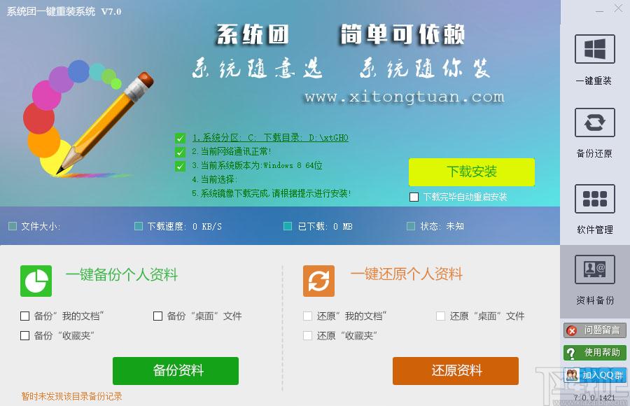 系统团一键重装系统下载,一键重装系统,备份还原,系统重装