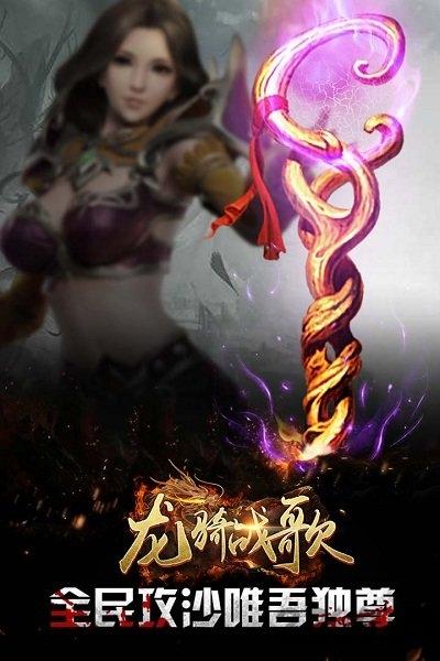 九游龙骑战歌官方版下载,龙骑战歌,魔幻手游,九游手游