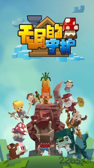 无尽的守护官方版下载,无尽的守护,策略游戏,塔防游戏