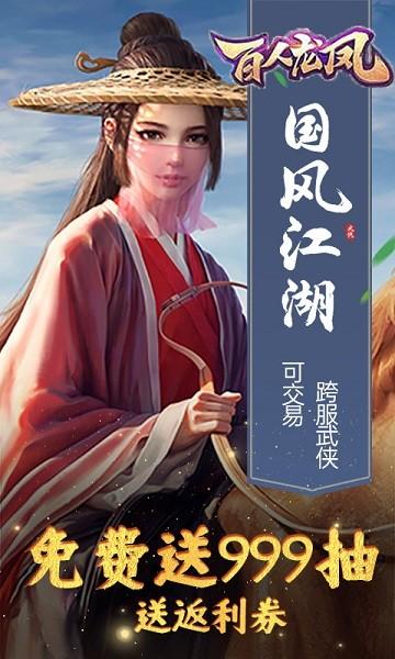 百人龙凤2024官方版下载,百人龙凤,武侠游戏,国风游戏