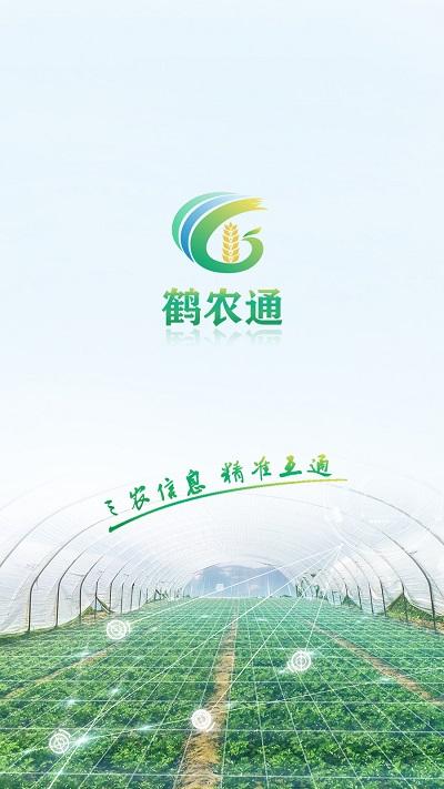 鹤农通官方版下载,鹤农通,农业app,三农app